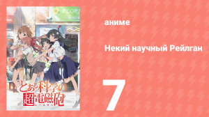 Некий научный Рейлган 1 сезон 7 серия (аниме-сериал, 2008)