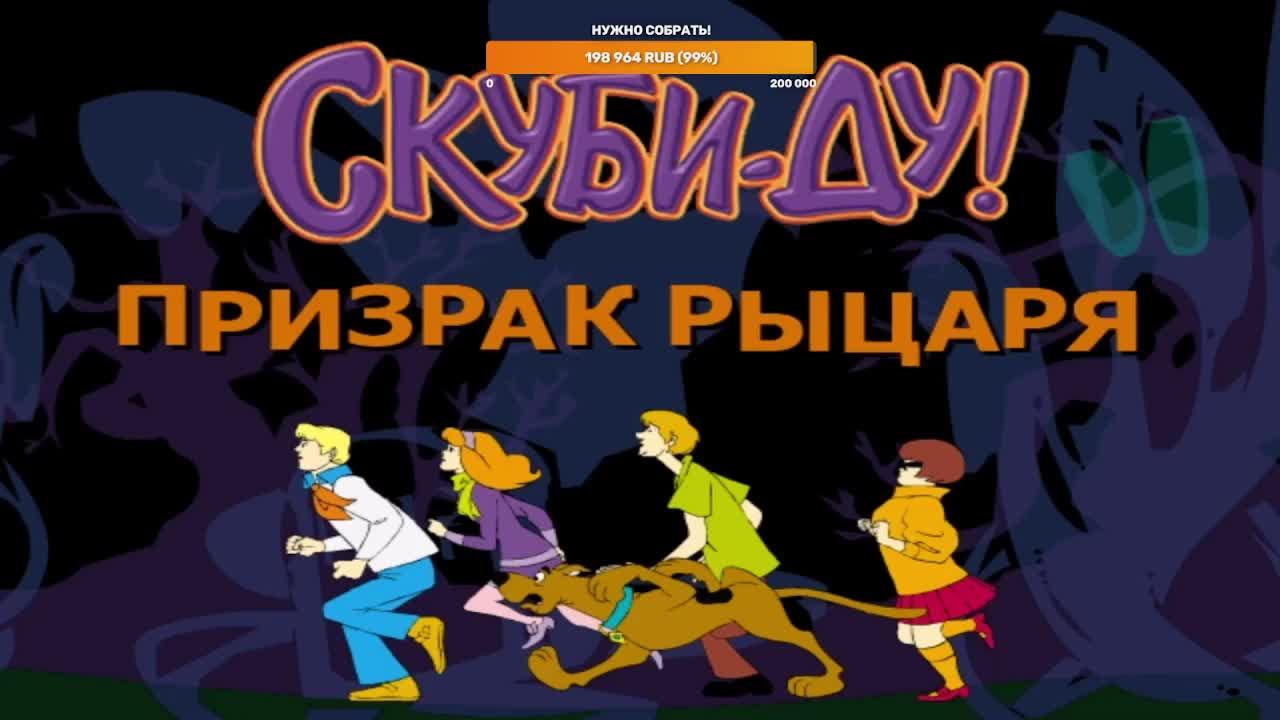 Скуби ду и Призрак рыцаря! смотреть онлайн