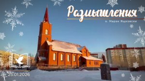 Размышления - Слово стало Плотью (2050) 25.01.2026