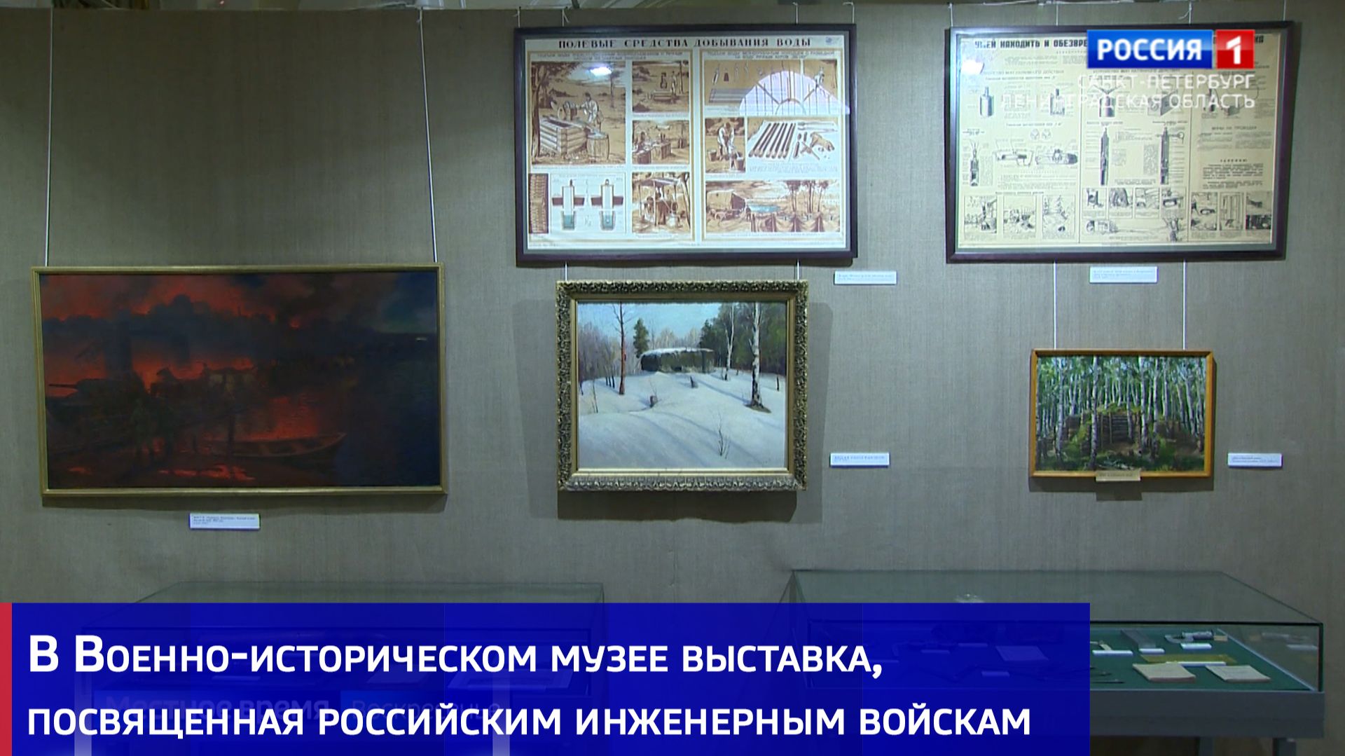 В Военно-историческом музее выставка, посвященная российским инженерным войскам смотреть онлайн