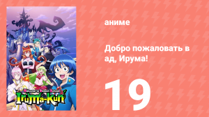 Добро пожаловать в ад, Ирума! 1 сезон 19 серия (аниме-сериал, 2019)
