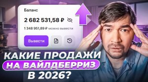 Как продавать на Wildberries в 2026 году? Как увеличить продажи и вывести карточку товара в топ ВБ?