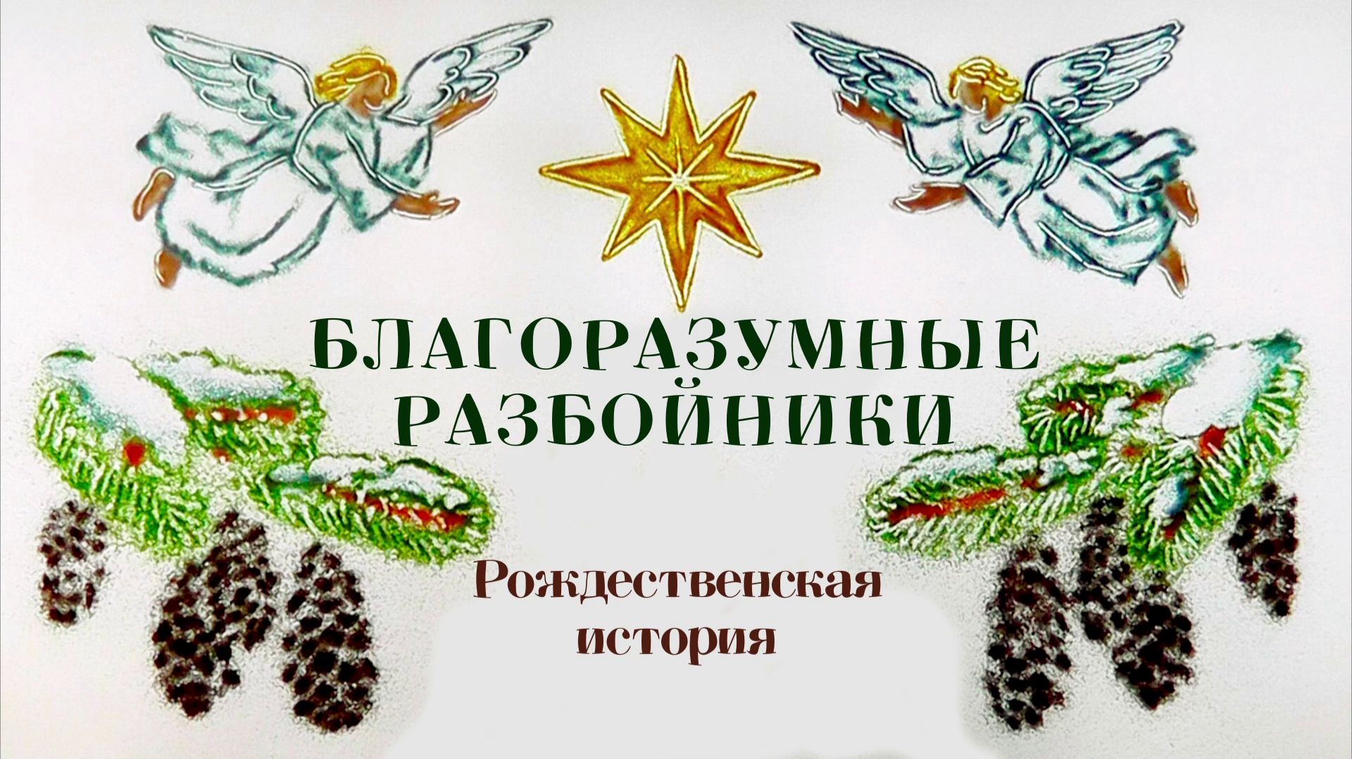 Благоразумные разбойники. Рождественская история. 2026 смотреть онлайн