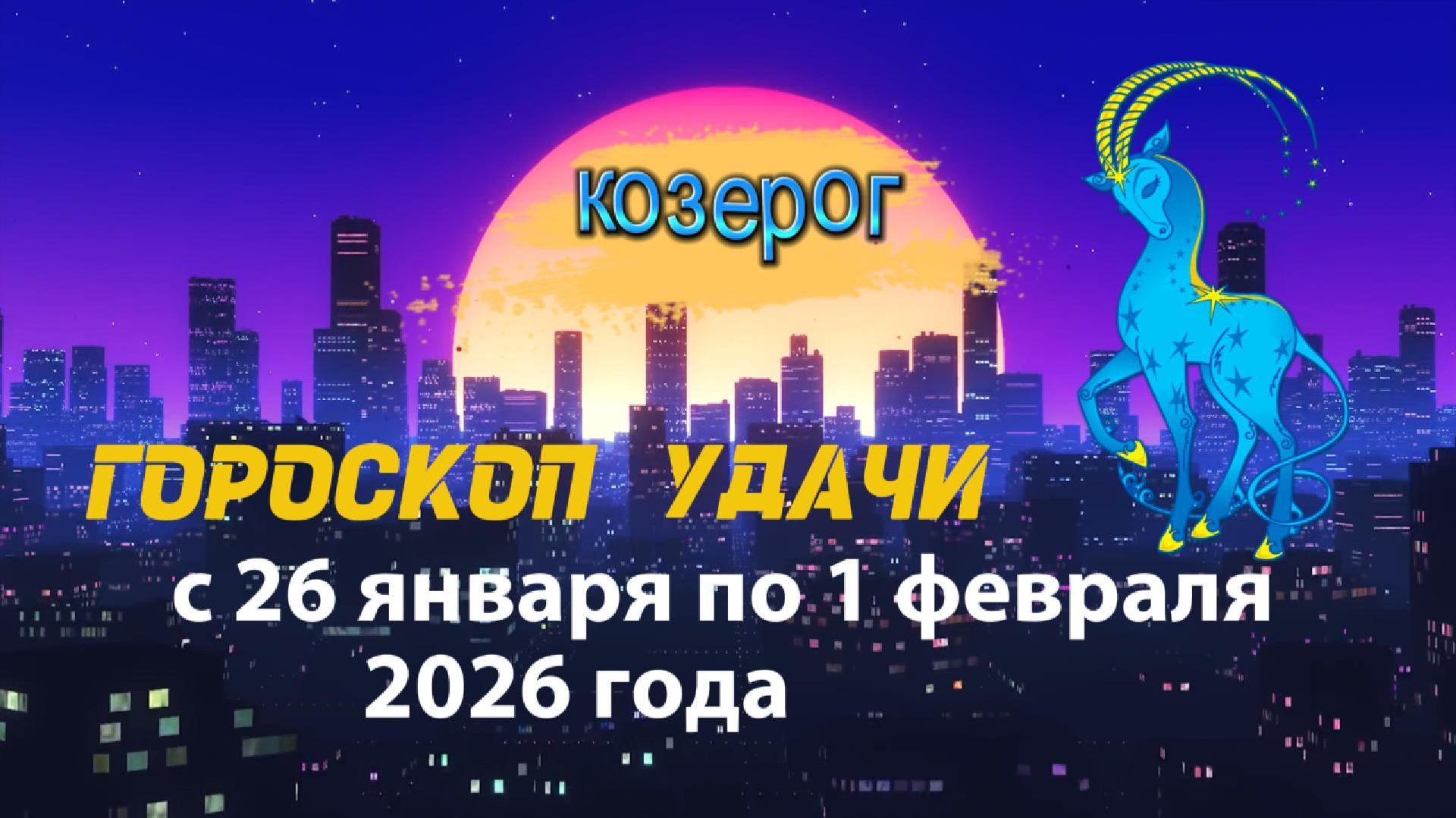 Гороскоп удачи с 26 января по 1 февраля 2026 года. Козерог смотреть онлайн