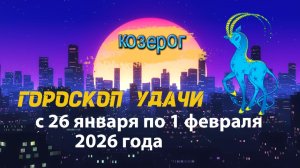 Гороскоп удачи с 26 января по 1 февраля 2026 года. Козерог