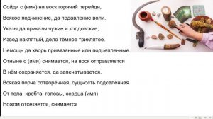 Заговор " Чистка и отсечение деструктива "