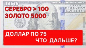 Прогноз курса доллара и юаня Золото 5000 Серебро 100+ BTC нефть газ ОФЗ Мосбиржа