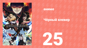 Чёрный клевер 25 серия (аниме-сериал, 2017)