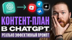 Как в ChatGPT создать контент-план на год за 10 минут | Рабочие промты внутри | SMM для начинающих