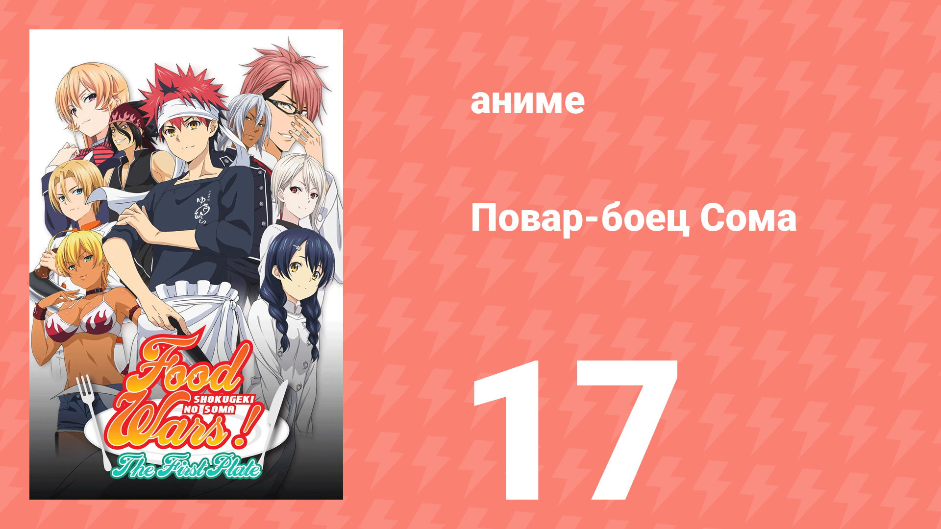 Повар-боец Сома 17 серия (аниме-сериал, 2015) смотреть онлайн