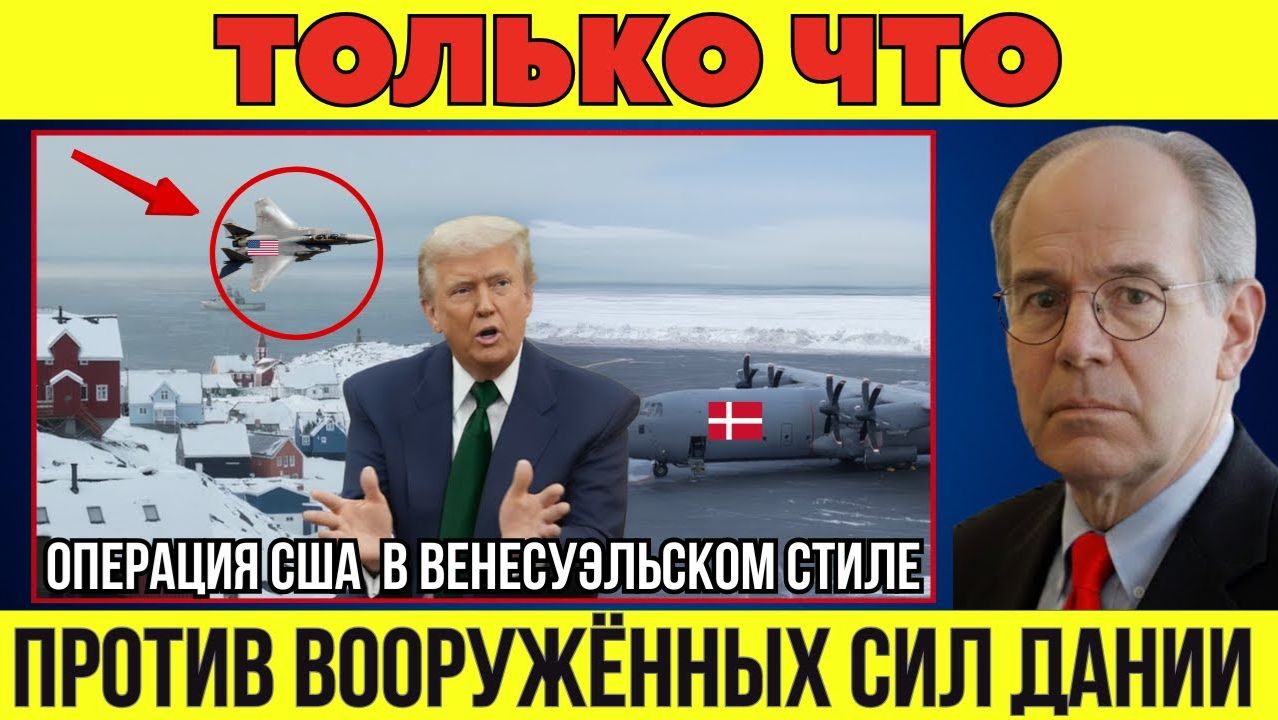 США наконец-то начали операцию против датских военных баз в Гренландии с целью захвата территории? смотреть онлайн