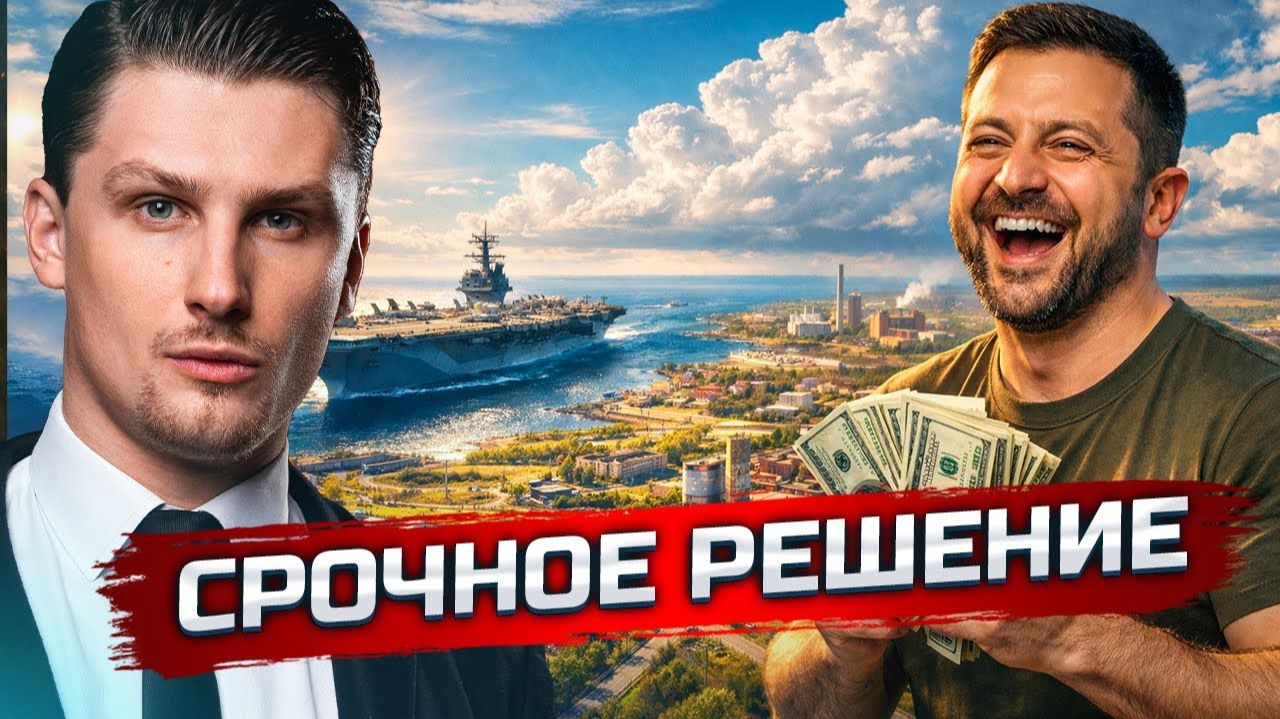 [ROSS NAME] Зеленский продаёт Донбасс? / Переброска войск и новое СВО смотреть онлайн