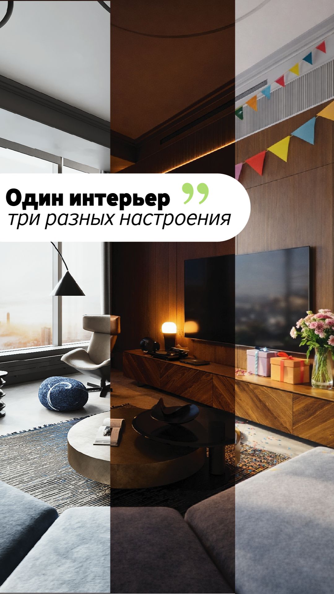 Один интерьер - три разных настроения смотреть онлайн