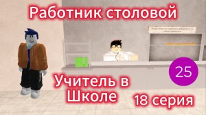 Работник столовой I Учитель в Школе I 18 серия