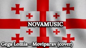 Грузинская песня - Гега Ломия - Я тебя украду (ремикс) / Gega Lomia - Moviparav (rmx)