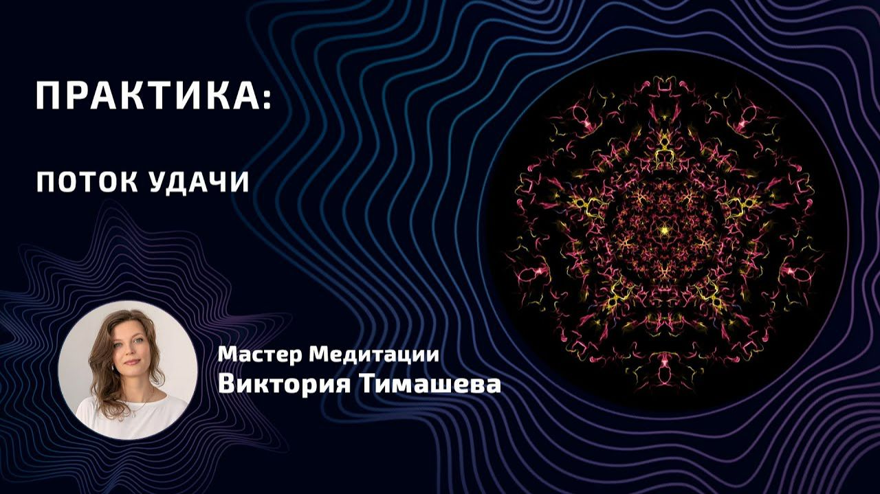 Практика Поток удачи
