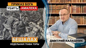Почему Шауль не поразил Амалека полностью? Был слишком праведным? Зера Шимшон 21. Глава Бэшалах
