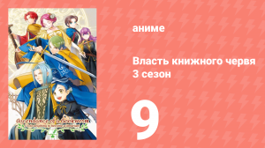 Власть книжного червя 3 сезон 9 серия «Чёрный амулет» (аниме-сериал, 2022)