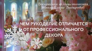 Воскресная флористическая Школа Елены Басыровой