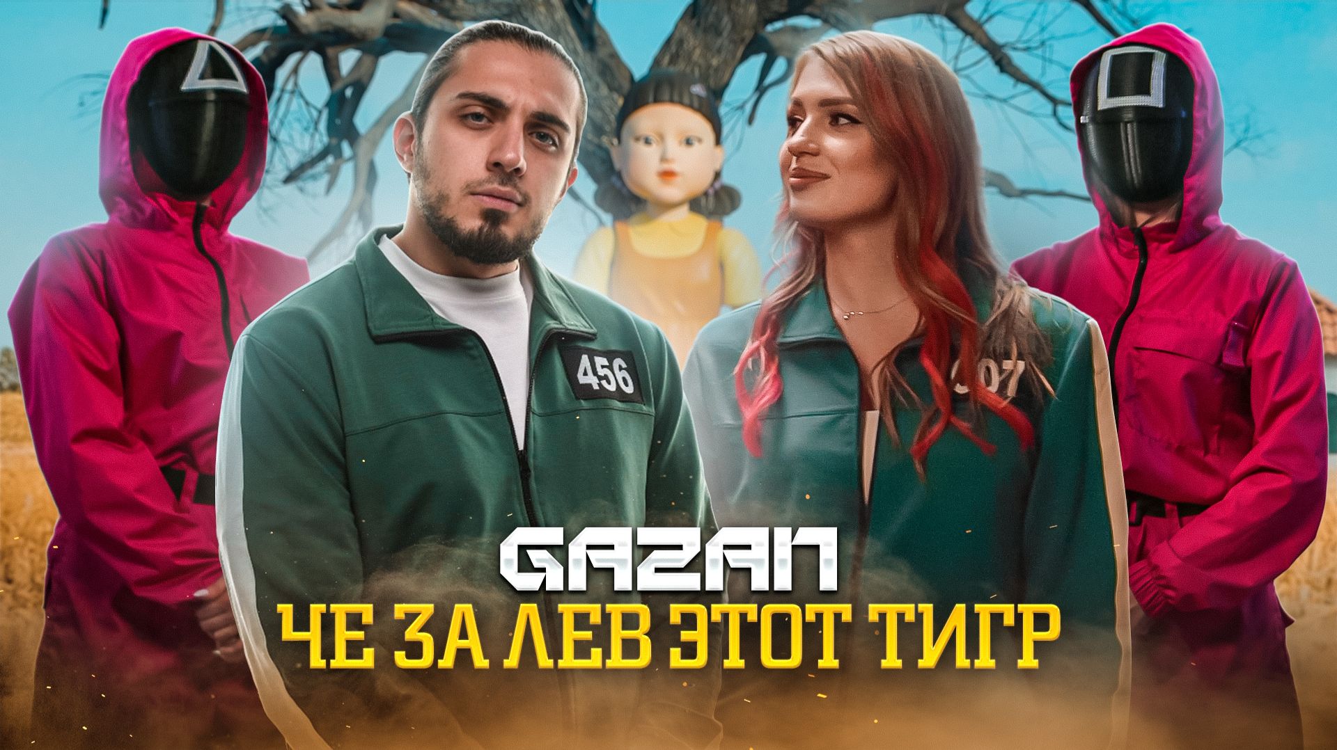 GAZAN - ЧЕ ЗА ЛЕВ ЭТОТ ТИГР ПРЕМЬЕРА КЛИПА