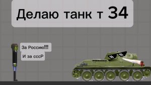 Строю танк Т 34 легендарный в мелон плейграунд | melon playground