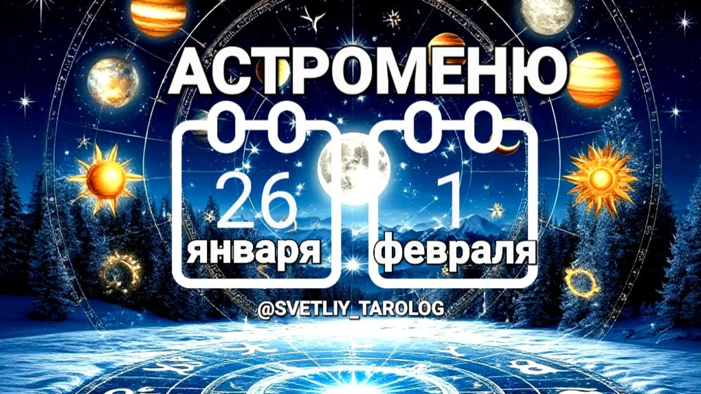 🔮 АСТРОМЕНЮ с 26 января по 1 февраля 2026 года 🔮 смотреть онлайн
