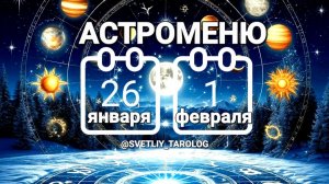 🔮 АСТРОМЕНЮ с 26 января по 1 февраля 2026 года 🔮