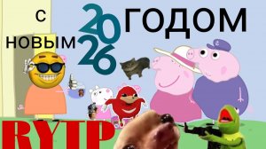 Свинка пеппа RYTP c 1 матом и 3 плохими словами 5 часть