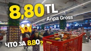 Очереди, цены и ажиотаж: открытие гипермаркета в Анталии. Турецкий Ашан