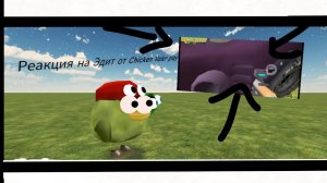 Реакция на Эдит от Chicken Valer play на меня.