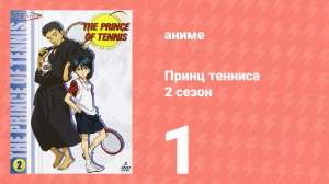Принц тенниса 2 сезон 1 серия (аниме-сериал, 2001)