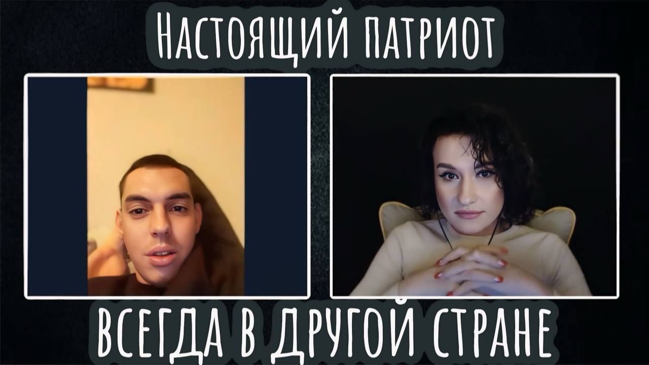 Настоящий патриот всегда в другой стране | ЧАТ РУЛЕТКА смотреть онлайн