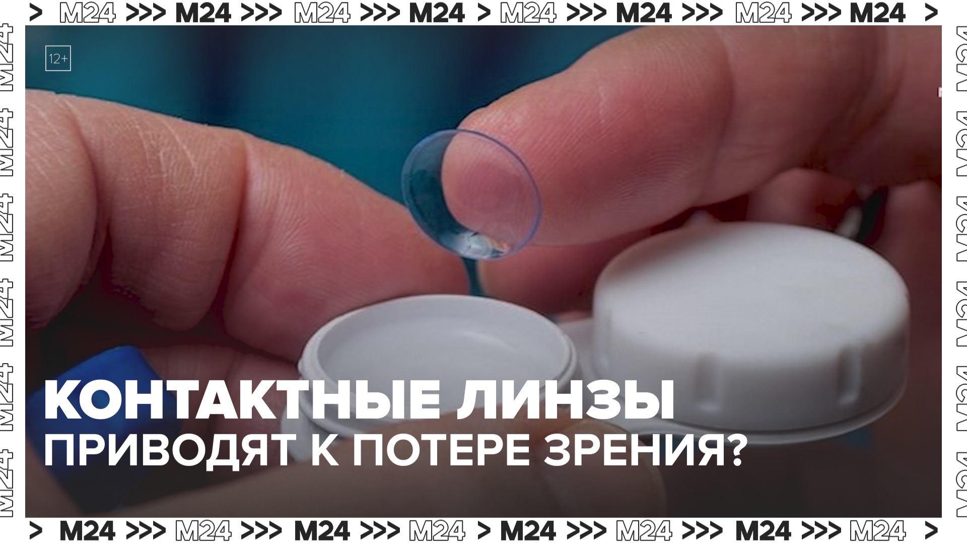 Контактные линзы приводят к потере зрения? — Москва 24 смотреть онлайн