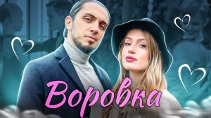 Gazan - Воровка (ПРЕМЬЕРА КЛИПА)