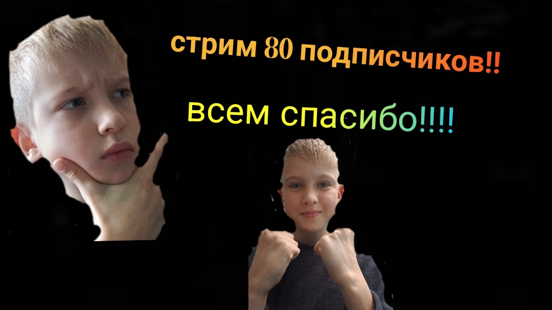 (стрим) стрим на 80 подписчиков СПАСИБО ОГРОМНОЕ!!!! смотреть онлайн