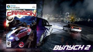 Раскачиваемся! Need for Speed Carbon - Выпуск 2