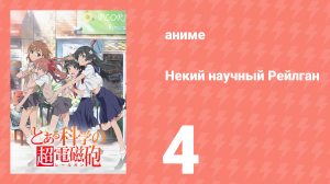 Некий научный Рейлган 1 сезон 4 серия (аниме-сериал, 2008)