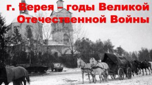 Освобождение Вереи