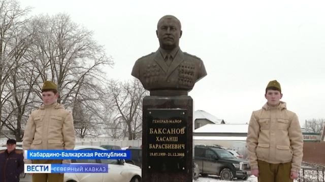 В Кабардино-Балкарии открыли памятник генерал-майору Хасаншу Баксанову смотреть онлайн