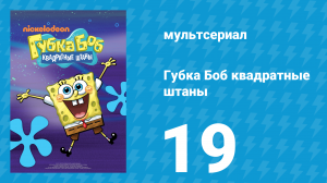 Губка Боб Квадраные Штаны 1 сезон 19 серия (мультсериал, 2001)