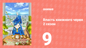 Власть книжного червя 2 сезон 9 серия «Праздники урожая и пребывание дома» (аниме-сериал, 2020)