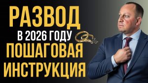 ✅Как БЫСТРО РАЗВЕСТИСЬ в 2026 году: через ЗАГС или суд – пошаговая инструкция по расторжению брака