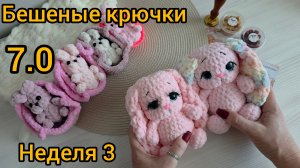 Бешеные крючки 7.0 Неделя 3