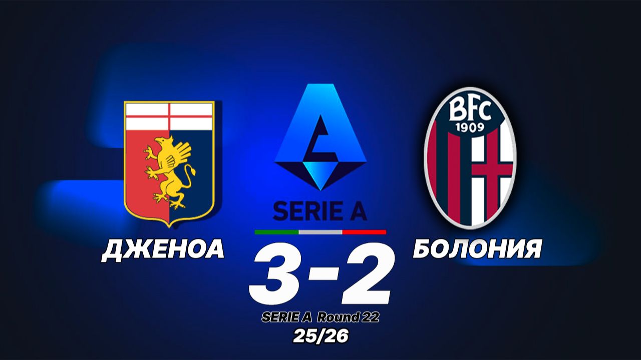 Дженоа — Болонья 3:2. Обзор матча. Чемпионат Италии 25/26 смотреть онлайн