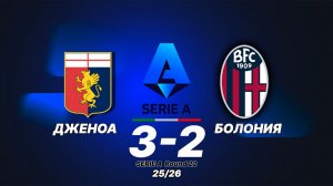 Дженоа — Болонья 3:2. Обзор матча. Чемпионат Италии 25/26