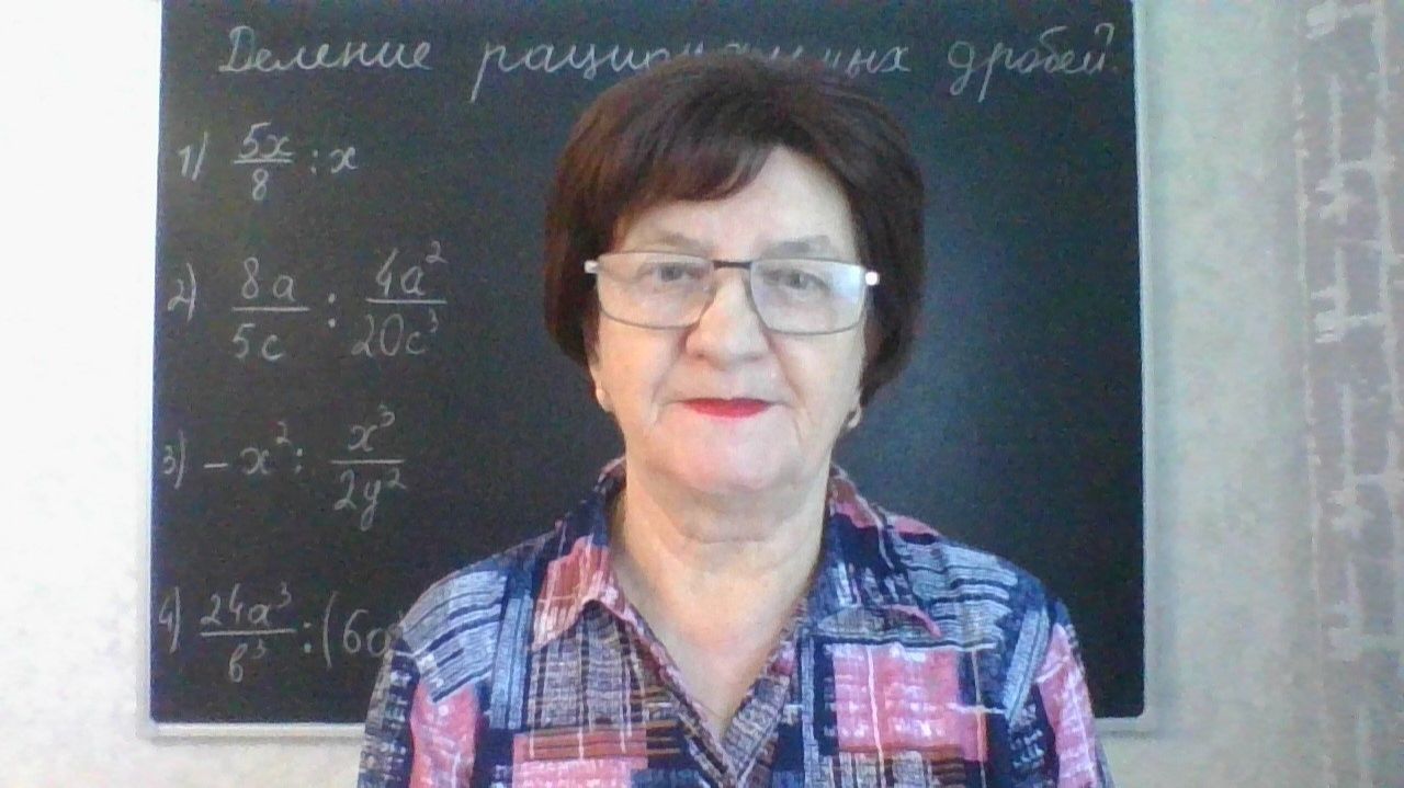 Рациональные выражения. Деление рациональных дробей. Алгебра 8 класс. Урок 1. смотреть онлайн