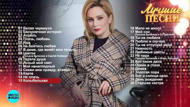 Татьяна Буланова - Лучшие песни