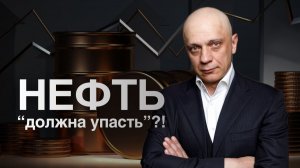 НЕФТЬ "никому не нужна"?! | Роман Андреев