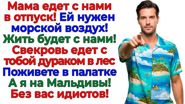 Муж решил взять свекровь в отпуск! Я отправила их в палатку! | Истории Из Жизни | Реальная История смотреть онлайн