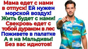 Муж решил взять свекровь в отпуск! Я отправила их в палатку! | Истории Из Жизни | Реальная История